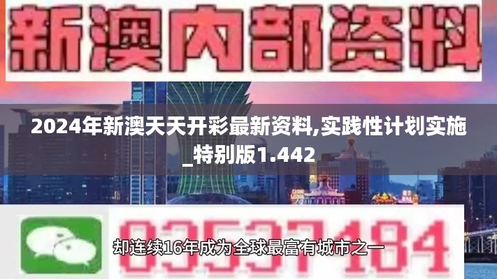 2024年新澳天天开彩最新资料,实践性计划实施_特别版1.442