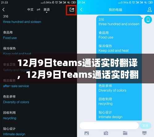 12月9日Teams通话实时翻译，开启无界沟通的新时代体验