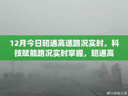 12月今日昭通高速路况实时,科技赋能路况实时掌握,昭通高速智能路况系统重磅来袭