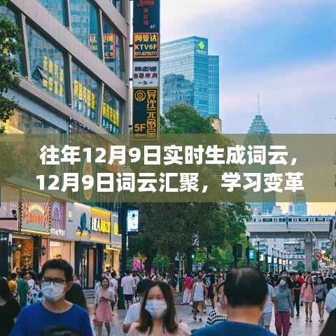 学习变革魔力闪耀，历年12月9日词云汇聚与自信成就的光彩
