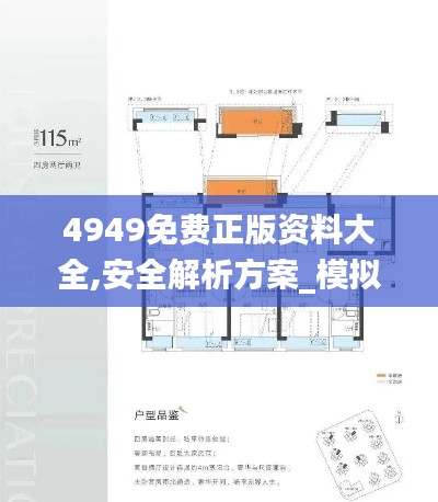 4949免费正版资料大全,安全解析方案_模拟版16.701