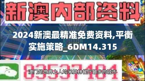 2024新澳最精准免费资料,平衡实施策略_6DM14.315