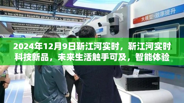 靳江河科技新品发布,智能革新视界,未来生活实时体验