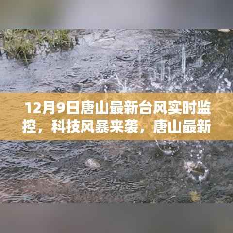 唐山台风实时监控，科技风暴来袭，最新神器实时追踪风暴动态