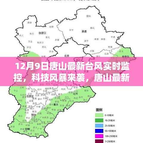 唐山台风实时监控,科技风暴来袭,最新神器实时追踪风暴动态