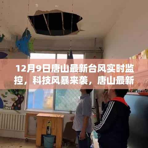 唐山台风实时监控,科技风暴来袭,最新神器实时追踪风暴动态