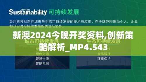 新澳2024今晚开奖资料,创新策略解析_MP4.543