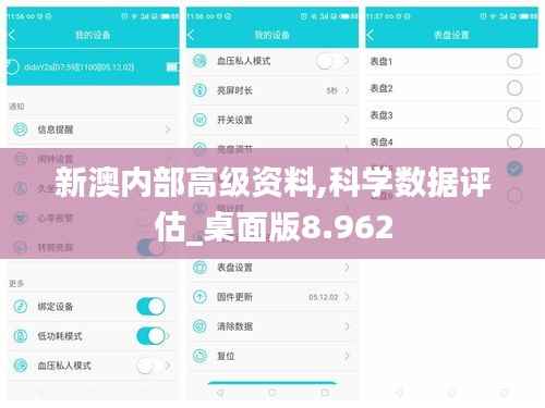 新澳内部高级资料,科学数据评估_桌面版8.962