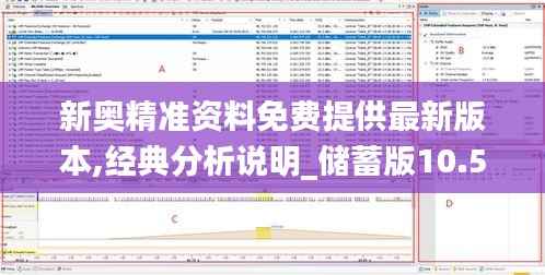 新奥精准资料免费提供最新版本,经典分析说明_储蓄版10.512
