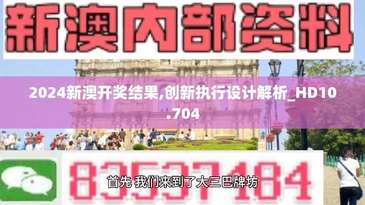 2024新澳开奖结果,创新执行设计解析_HD10.704