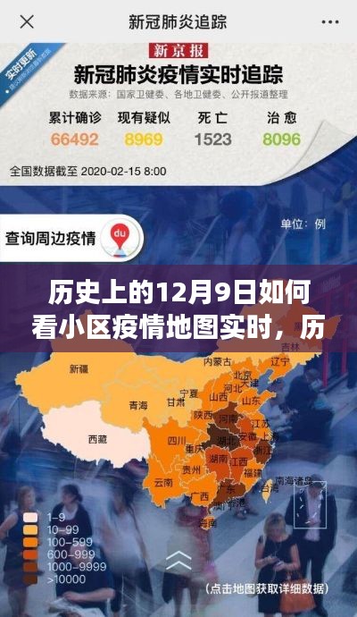 关于小区疫情地图实时数据的深度洞察,历史与实时追踪解析