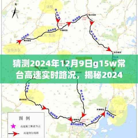 揭秘2024年12月9日G15W常台高速实时路况，路况预测与行车体验探讨