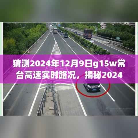 揭秘2024年12月9日G15W常台高速实时路况,路况预测与行车体验探讨