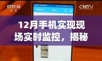 揭秘手机现场实时监控,功能实现与要点解析