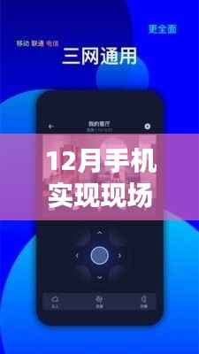 揭秘手机现场实时监控,功能实现与要点解析