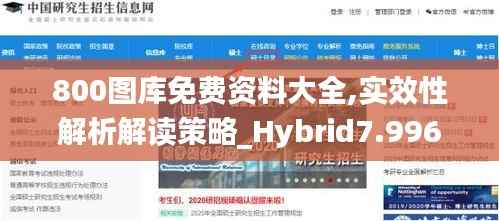 800图库免费资料大全,实效性解析解读策略_Hybrid7.996