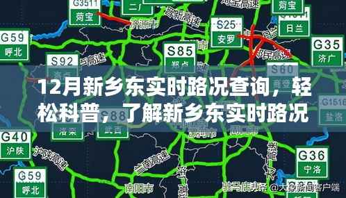 12月新乡东实时路况查询指南，轻松了解路况，无忧出行（12月最新更新）