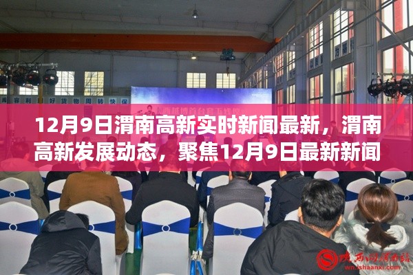 渭南高新产业动态,聚焦最新发展,探寻未来走向