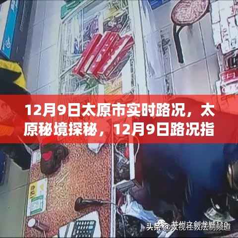 太原秘境探秘,实时路况指南与心灵之旅启程