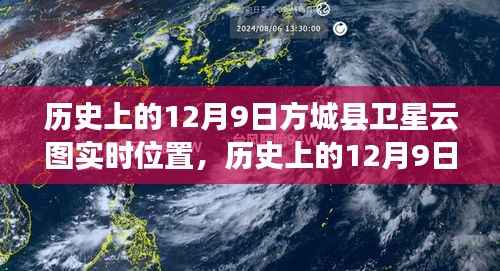 历史上的12月9日方城县卫星云图下的励志之旅,塑造自信与成就的天空