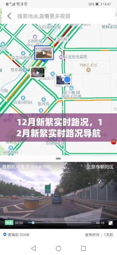 12月新繁实时路况导航指南,从新手到进阶的详细步骤解析