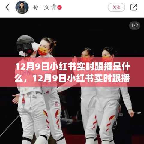 12月9日小红书实时跟播引领潮流直播盛事回顾，时尚潮流的新篇章开启！