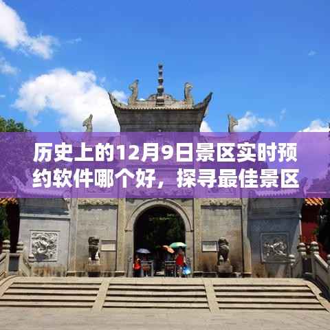 历史上的12月9日,探寻最佳景区实时预约软件,预约出游更便捷