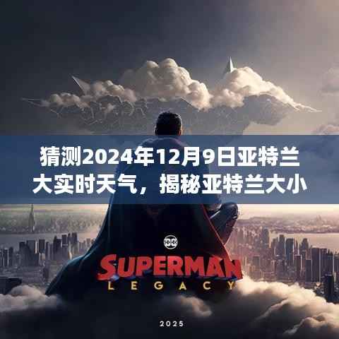 未来天气揭秘之旅,亚特兰大特色小店与天气冒险之旅的探寻