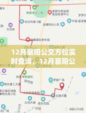 初学者也能轻松掌握,12月襄阳公交实时方位查询完全攻略