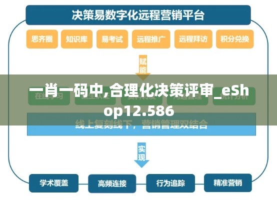 一肖一码中,合理化决策评审_eShop12.586