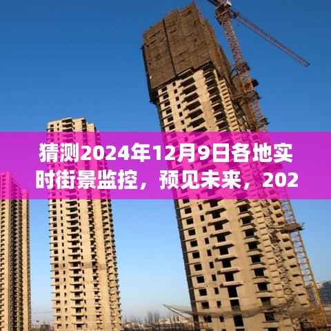2024年12月9日各地实时街景监控，预见未来与评测介绍