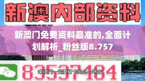 新澳门免费资料最准的,全面计划解析_粉丝版8.757