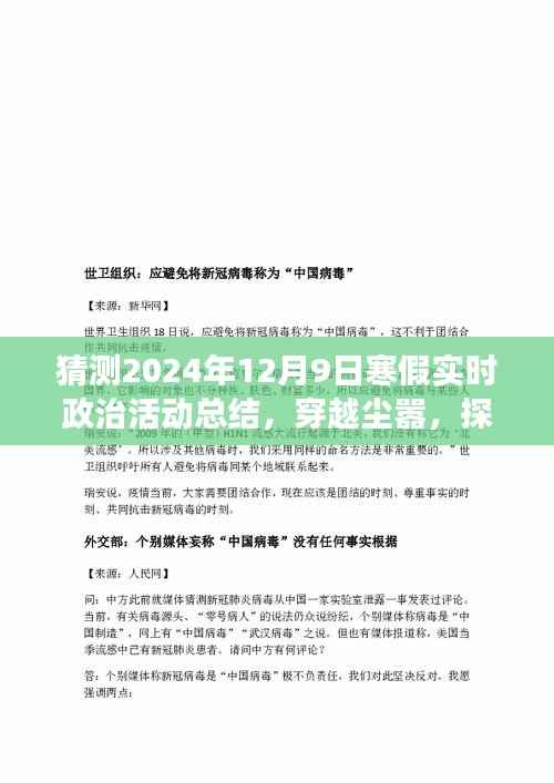 穿越尘嚣的心灵探寻,2024年寒假政治活动与自然美景邂逅总结报告展望。