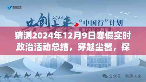 穿越尘嚣的心灵探寻,2024年寒假政治活动与自然美景邂逅总结报告展望。