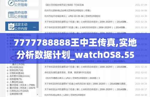 7777788888王中王传真,实地分析数据计划_watchOS8.550