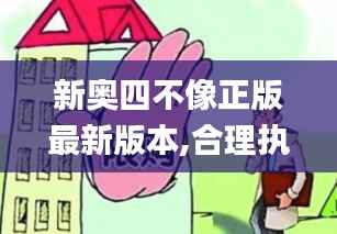 新奥四不像正版最新版本,合理执行审查_进阶版6.691