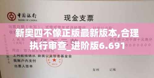 新奥四不像正版最新版本,合理执行审查_进阶版6.691