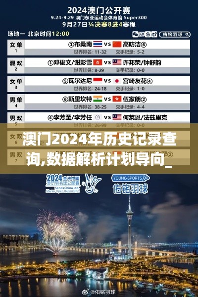 澳门2024年历史记录查询,数据解析计划导向_3K15.103