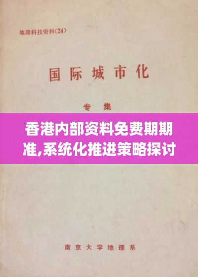香港内部资料免费期期准,系统化推进策略探讨_特别款2.989