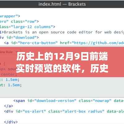 历史上的前端实时预览软件演变,聚焦至12月9日的辉煌时刻