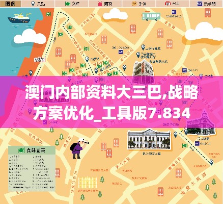 澳门内部资料大三巴,战略方案优化_工具版7.834