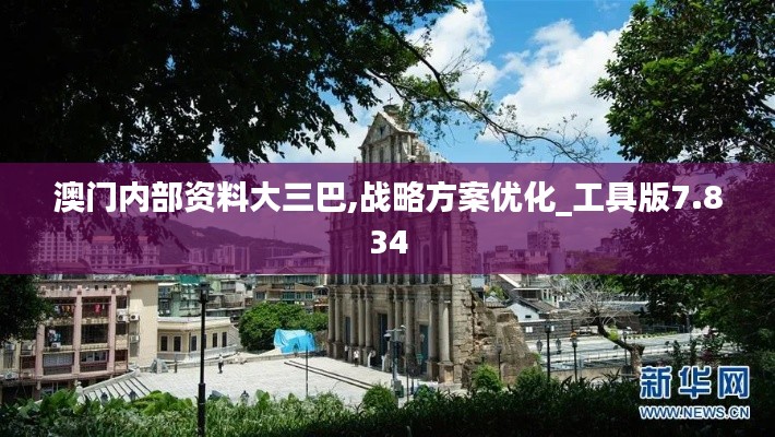 澳门内部资料大三巴,战略方案优化_工具版7.834