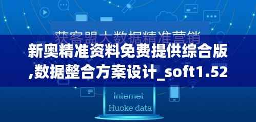 新奥精准资料免费提供综合版,数据整合方案设计_soft1.527
