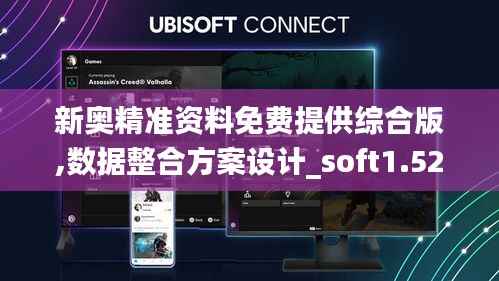 新奥精准资料免费提供综合版,数据整合方案设计_soft1.527