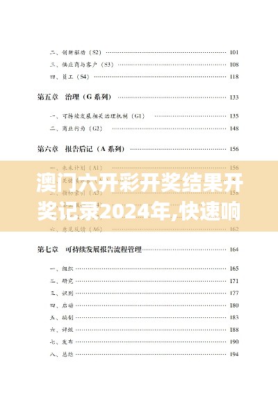 澳门六开彩开奖结果开奖记录2024年,快速响应策略方案_豪华版2.293