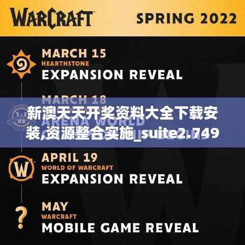 新澳天天开奖资料大全下载安装,资源整合实施_suite2.749