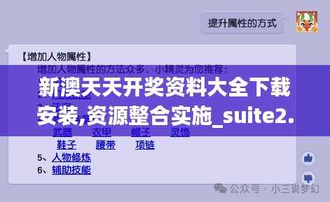 新澳天天开奖资料大全下载安装,资源整合实施_suite2.749