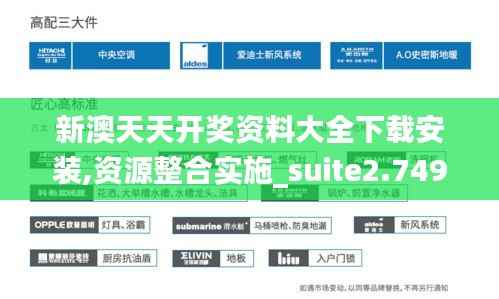 新澳天天开奖资料大全下载安装,资源整合实施_suite2.749