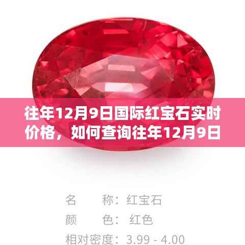 往年12月9日国际红宝石实时价格查询指南，一步步教你如何获取价格信息