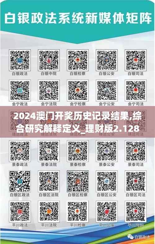 2024澳门开奖历史记录结果,综合研究解释定义_理财版2.128